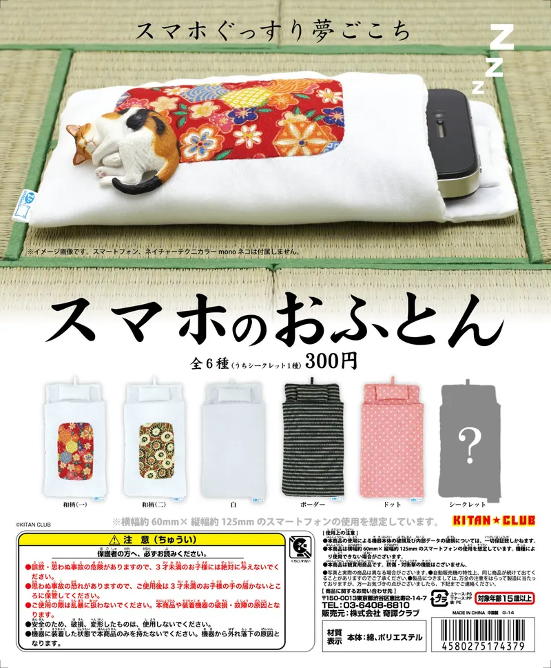 スマホのおふとん(画像)