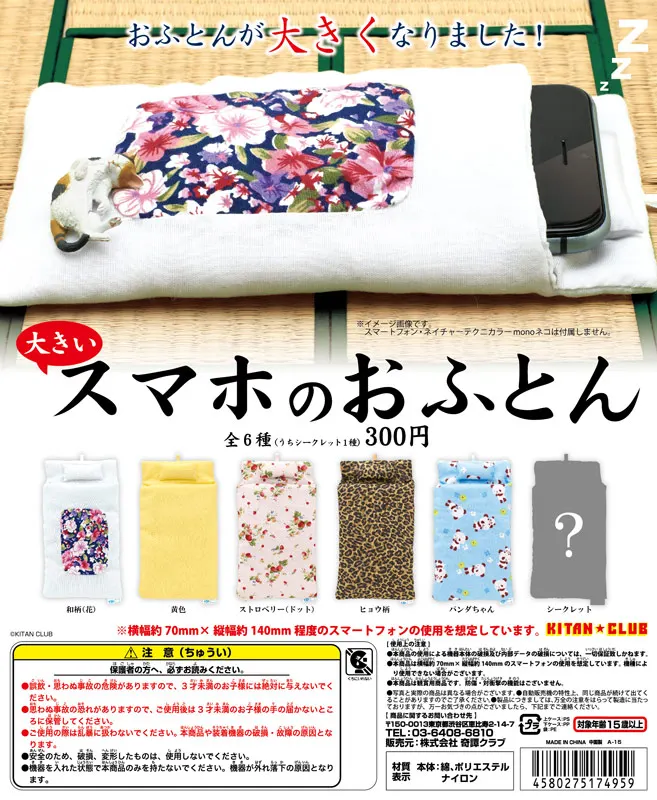 大きいスマホのおふとん(画像)