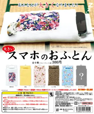 大きいスマホのおふとんの画像