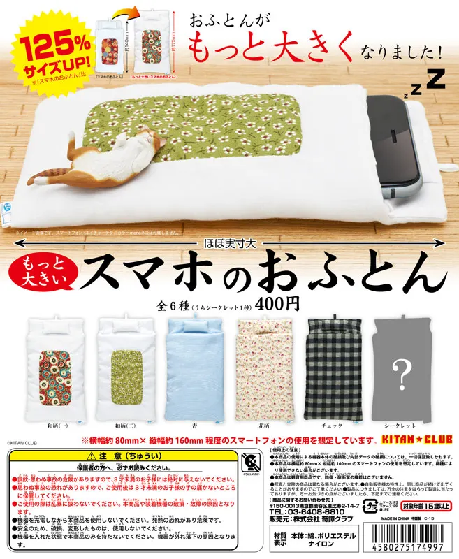 もっと大きいスマホのおふとん(画像)