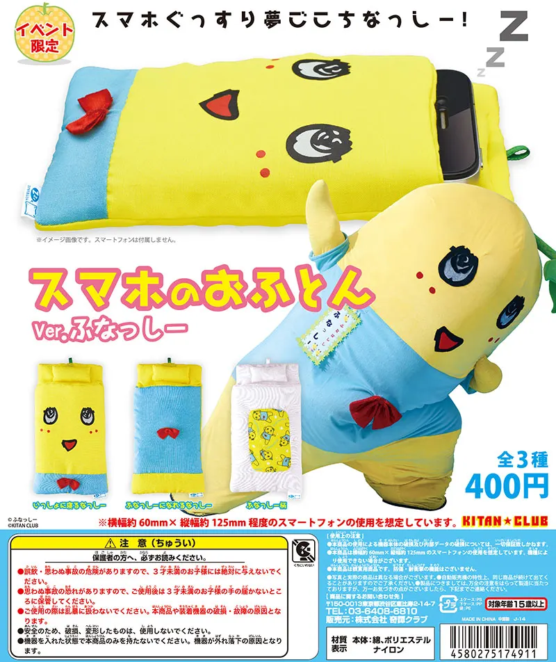 スマホのおふとん Ver.ふなっしー(画像)