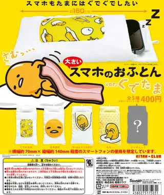 大きいスマホのおふとん ver.ぐでたまの画像