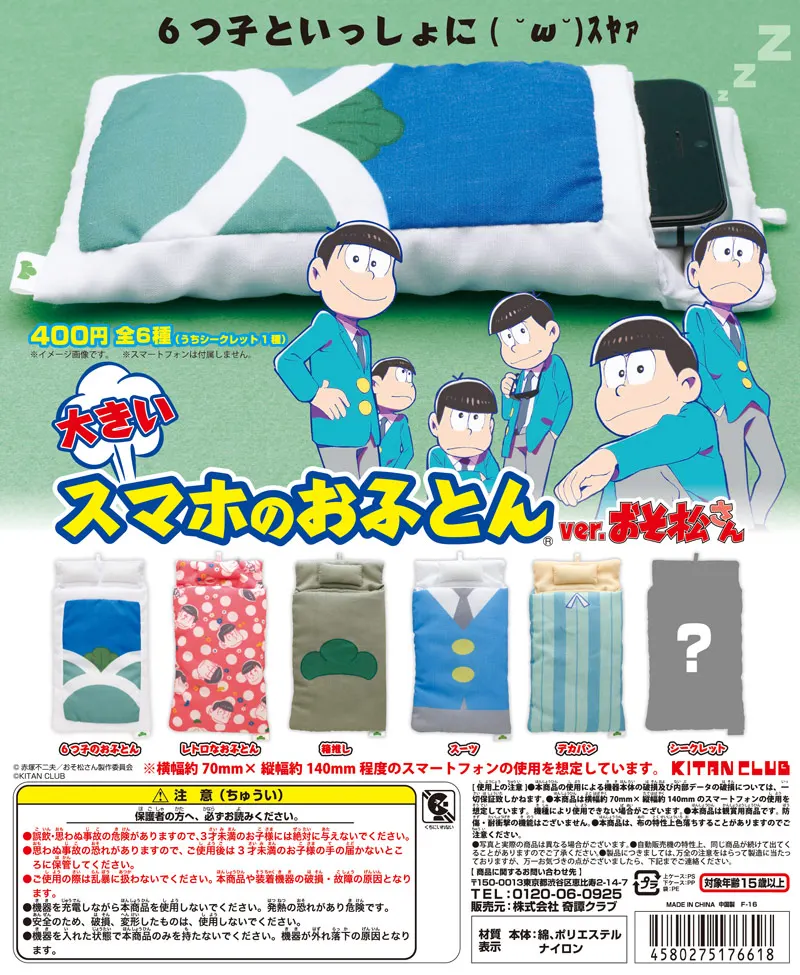 大きいスマホのおふとん ver.おそ松さん(画像)