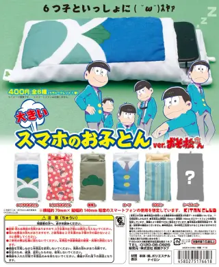 大きいスマホのおふとん ver.おそ松さんの画像