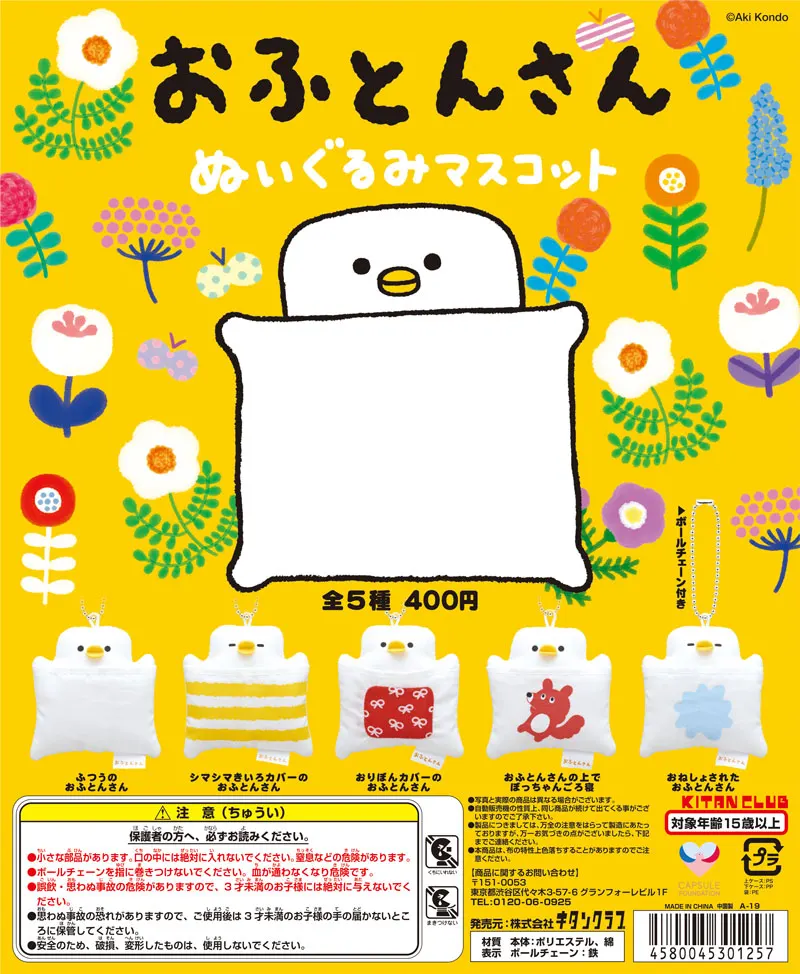 おふとんさんぬいぐるみマスコット(画像)