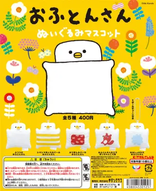 おふとんさんぬいぐるみマスコットの画像