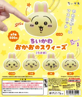 ちいかわ おかおのスクィーズ［うさぎ］の画像