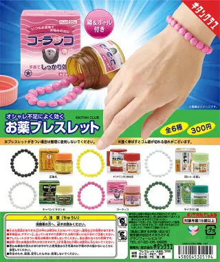 お薬ブレスレットの画像