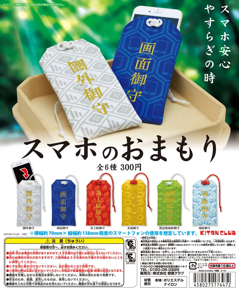 スマホのおまもり(画像)