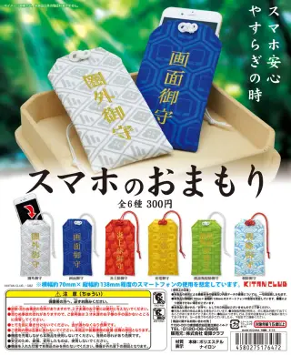 スマホのおまもりの画像