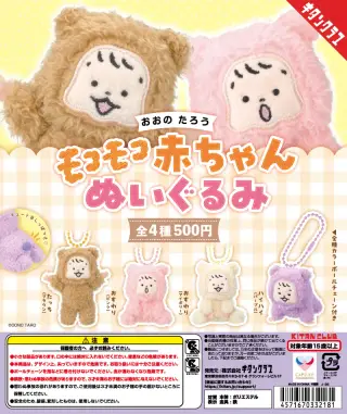 おおのたろう モコモコ赤ちゃんぬいぐるみの画像