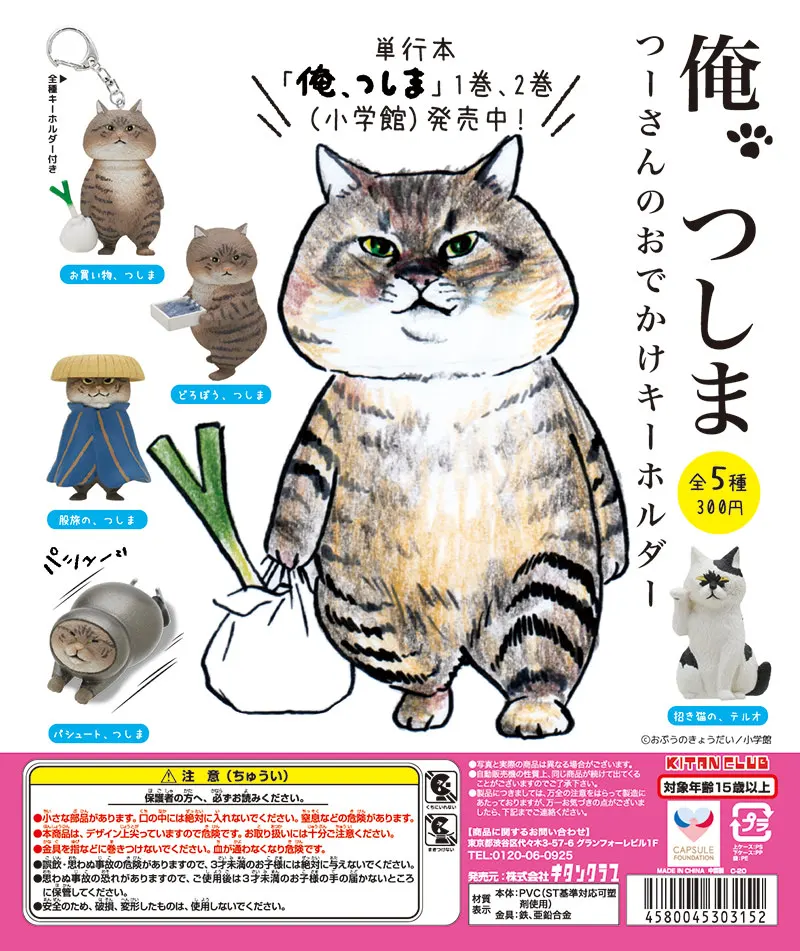 「俺、つしま」つーさんのおでかけキーホルダー(画像)