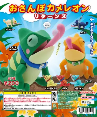 おさんぽカメレオン リターンズの画像