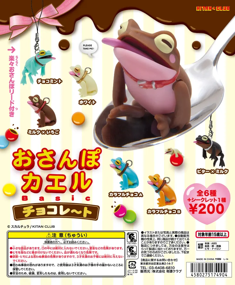 おさんぽカエル Basic チョコレ〜ト(画像)