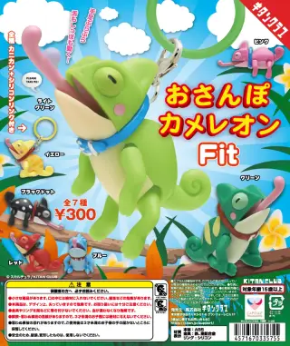 おさんぽカメレオン Fitの画像