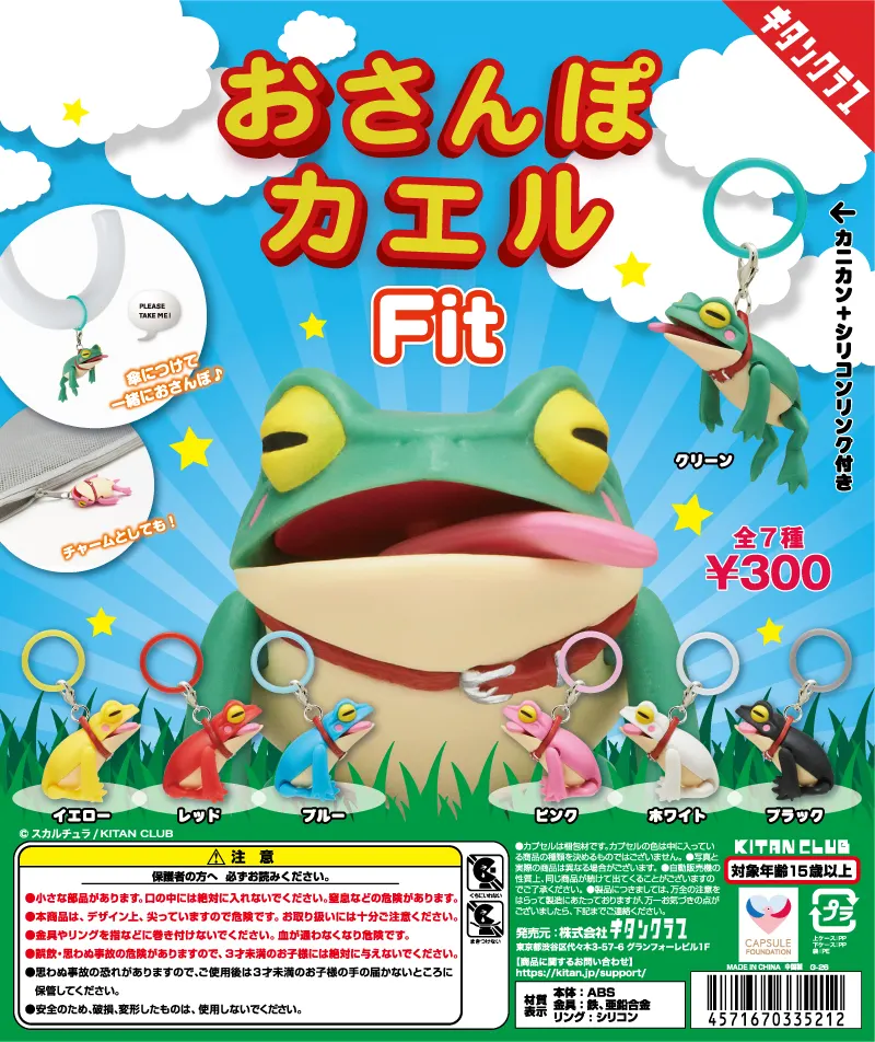 おさんぽカエル Fit(画像)