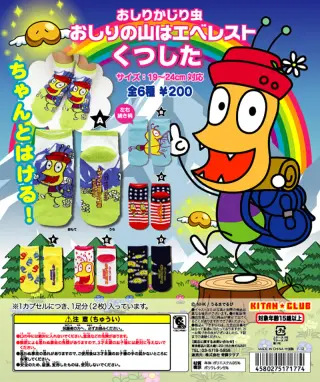 おしりかじり虫 おしりの山はエベレスト くつしたの画像