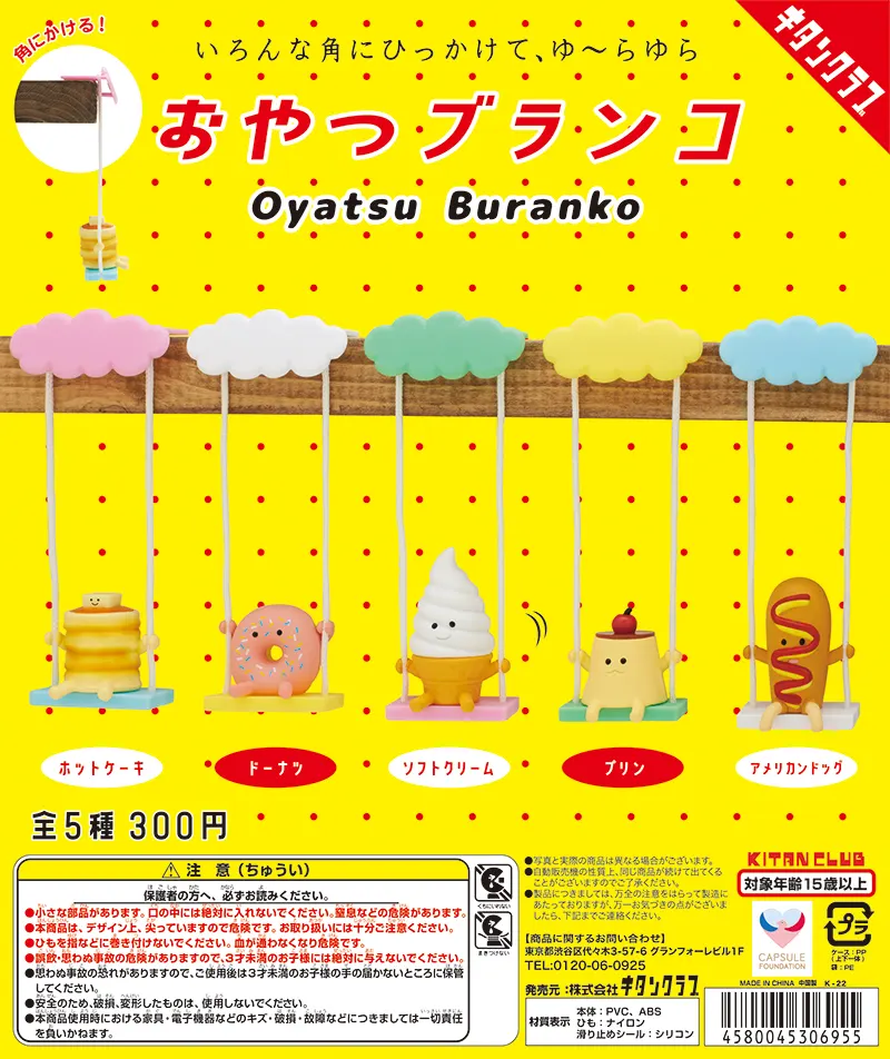 おやつブランコ(画像)