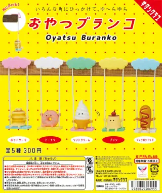 おやつブランコの画像