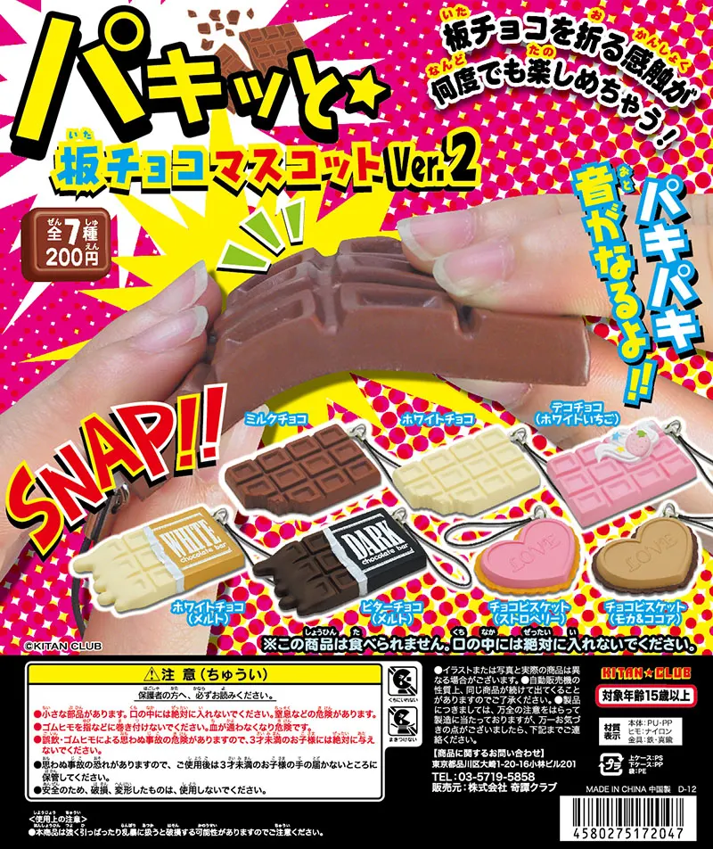 パキッと☆板チョコマスコット Ver.2(画像)