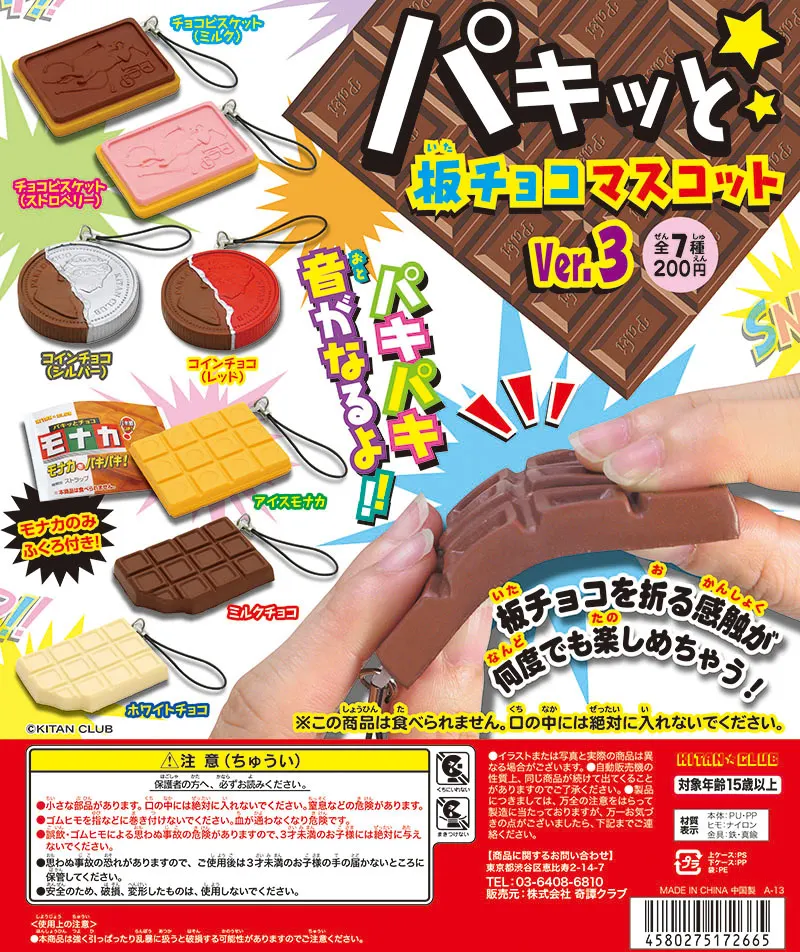 パキッと☆板チョコマスコット ver.3(画像)