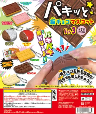 パキッと☆板チョコマスコット ver.3の画像