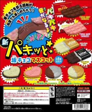 新パキッと☆板チョコマスコットの画像