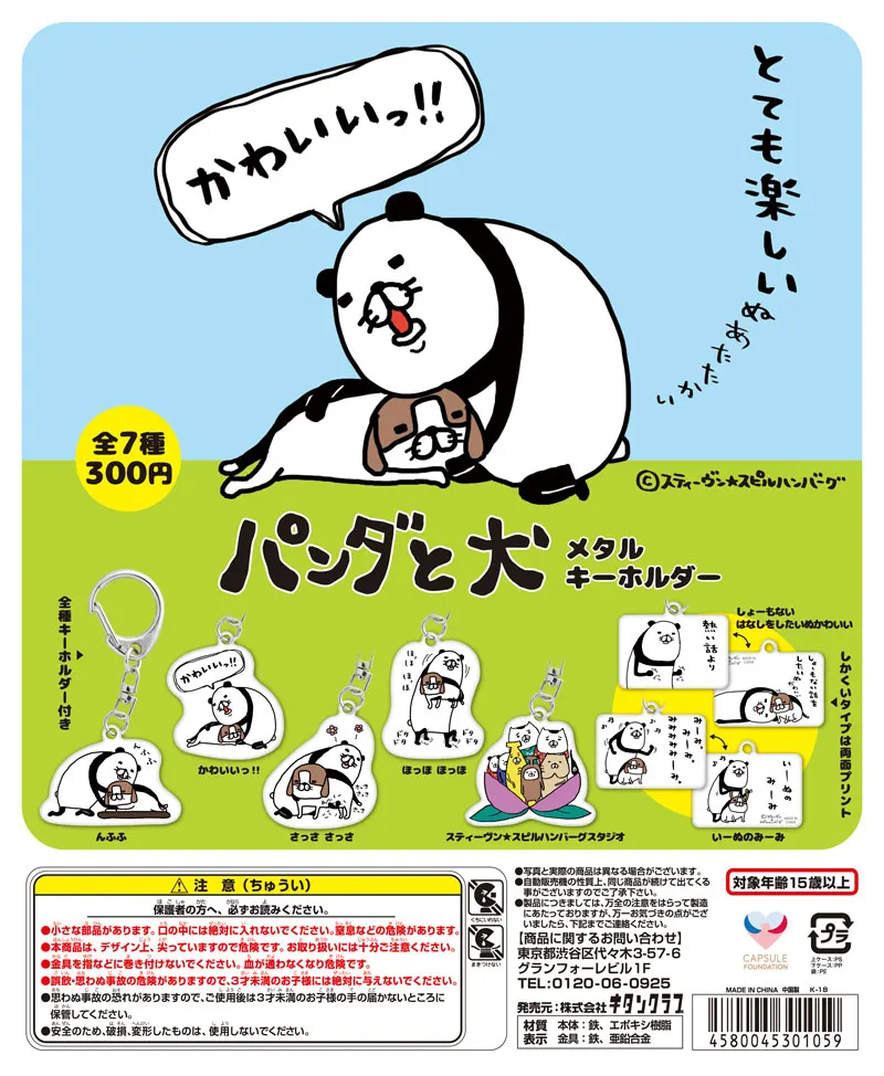パンダと犬 メタルキーホルダー(画像)
