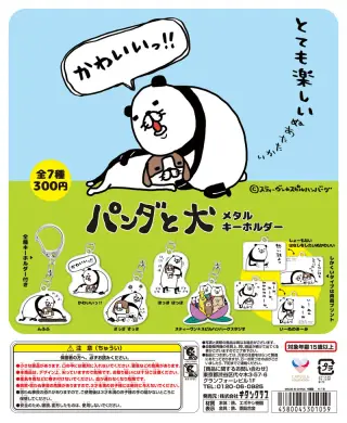パンダと犬 メタルキーホルダーの画像