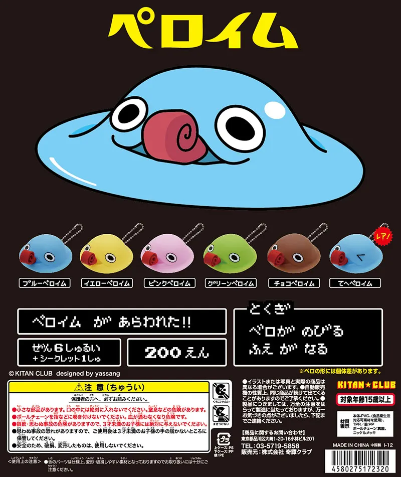 ペロイム マスコットストラップ(画像)