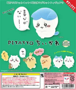 PITATTO ちいかわの画像