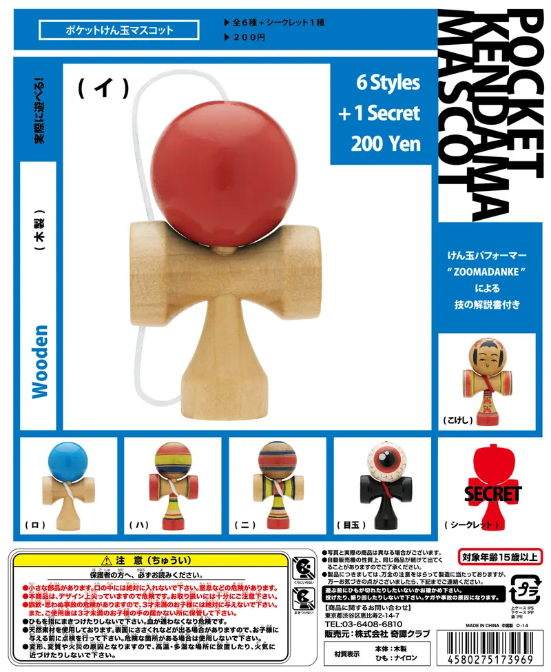 ポケットけん玉マスコット(画像)