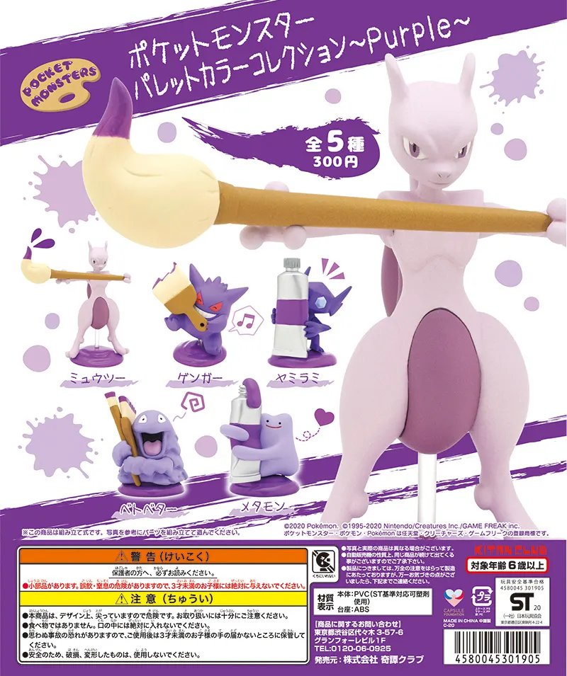 ポケットモンスター パレットカラーコレクション~Purple~(画像)