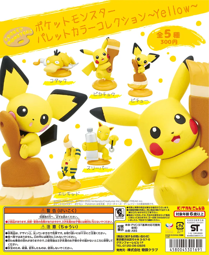 ポケットモンスター パレットカラーコレクション ~Yellow~(画像)