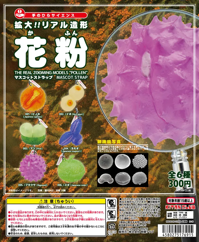 手のひらサイエンス 花粉マスコットストラップ(画像)