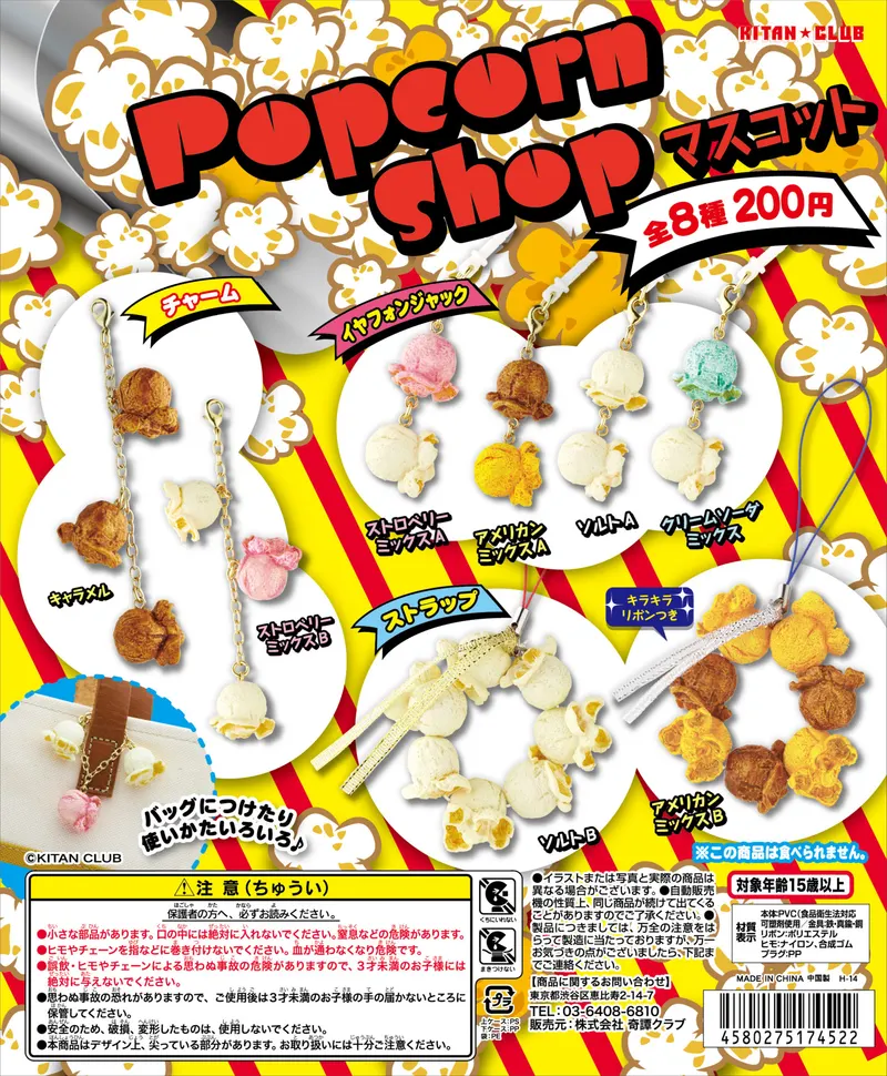Popcorn Shop マスコット(画像)