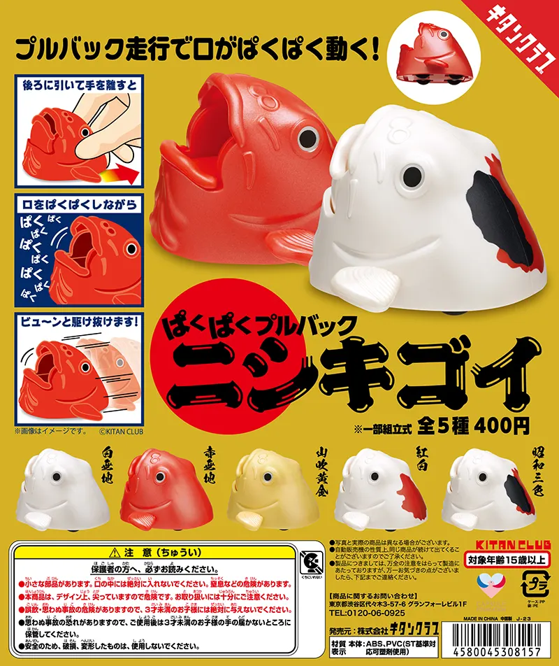 ぱくぱくプルバックニシキゴイ(画像)