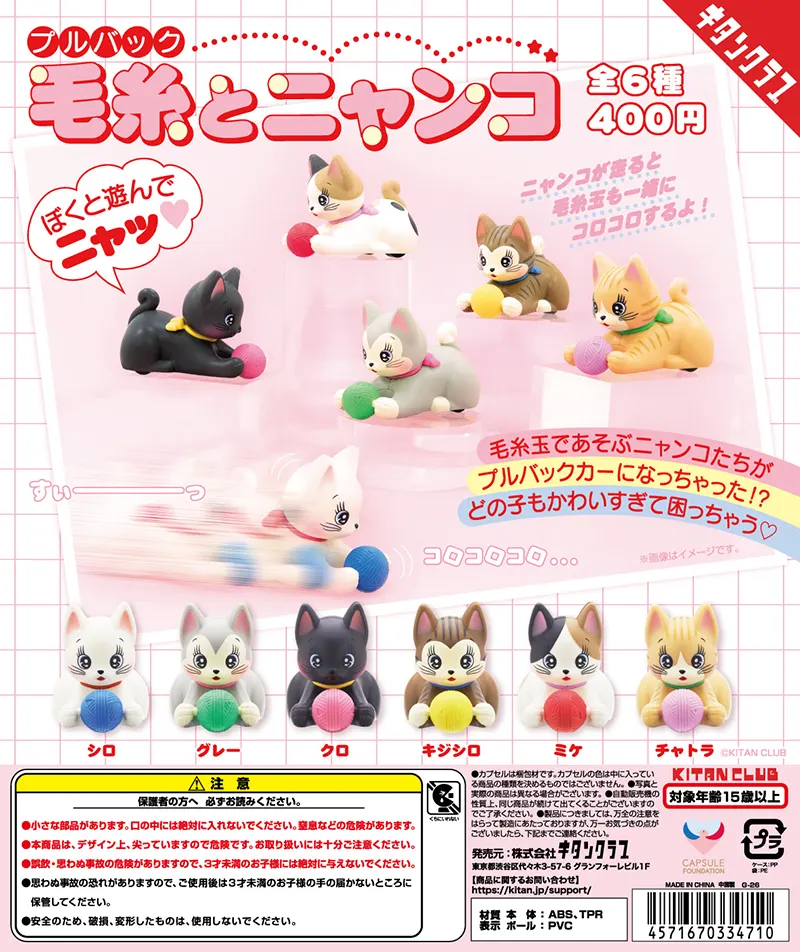 プルバック毛糸とニャンコ(画像)