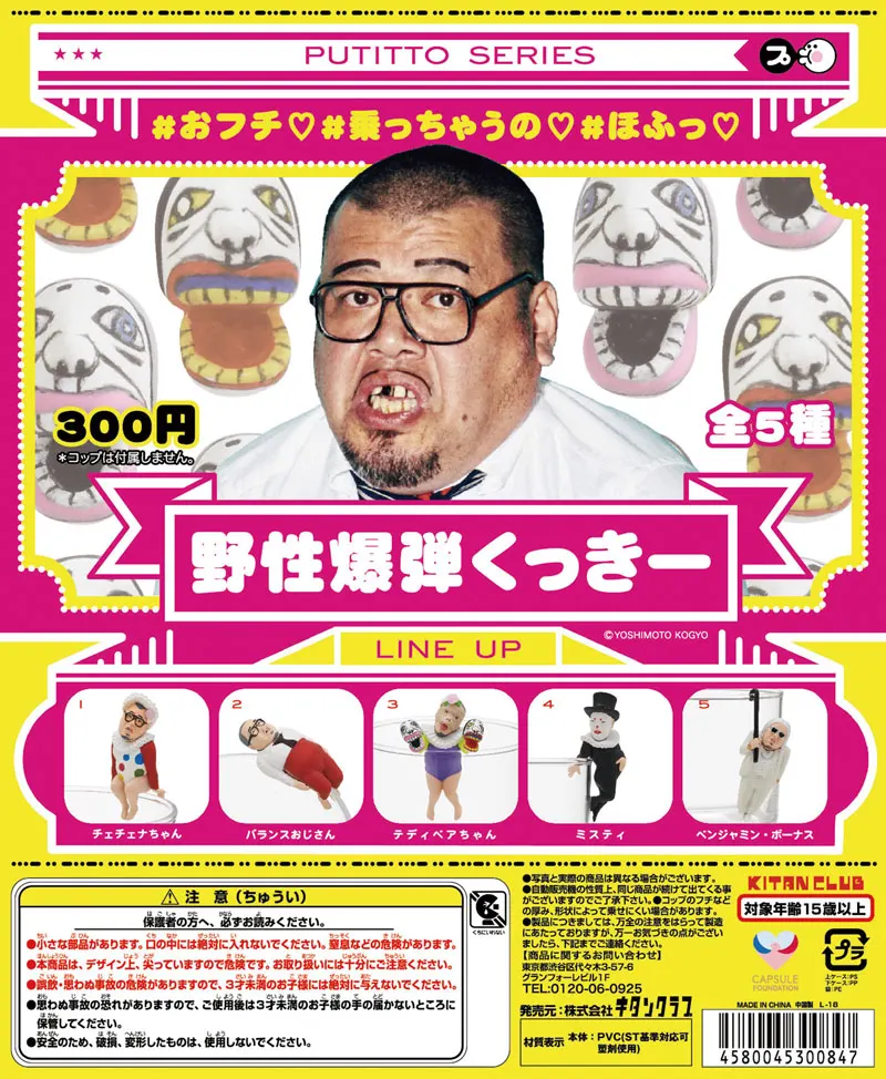 PUTITTO 野性爆弾くっきー(画像)