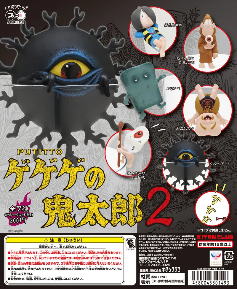 PUTITTO ゲゲゲの鬼太郎2(画像)
