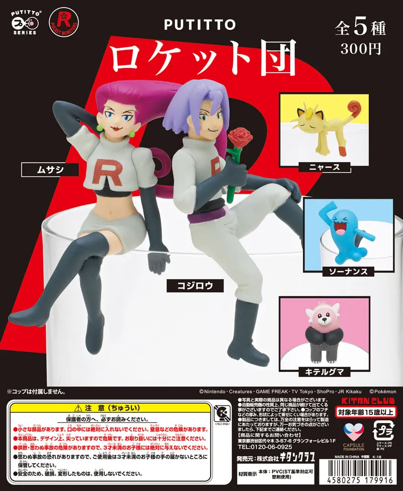 PUTITTO ロケット団(画像)