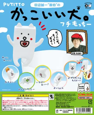 PUTITTO かっこいい犬。フチもっちーの画像