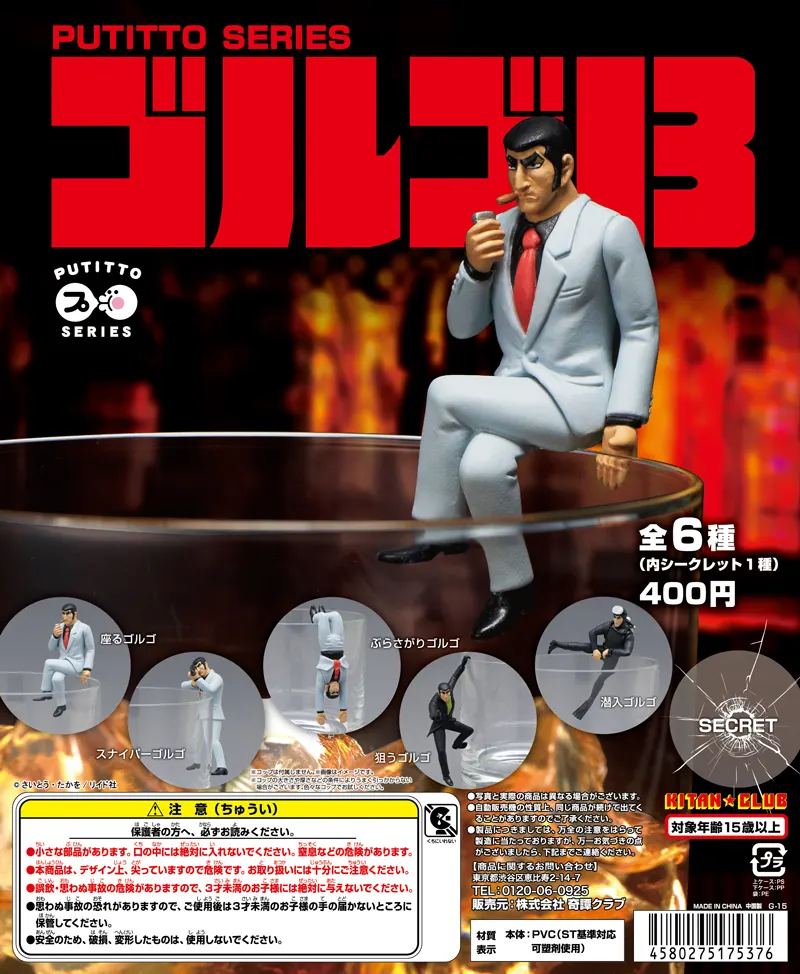 PUTITTO ゴルゴ13(画像)