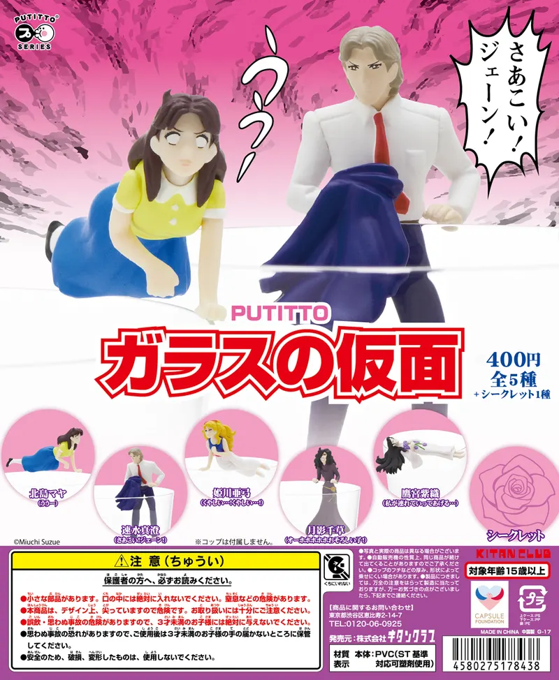 PUTITTO ガラスの仮面(画像)
