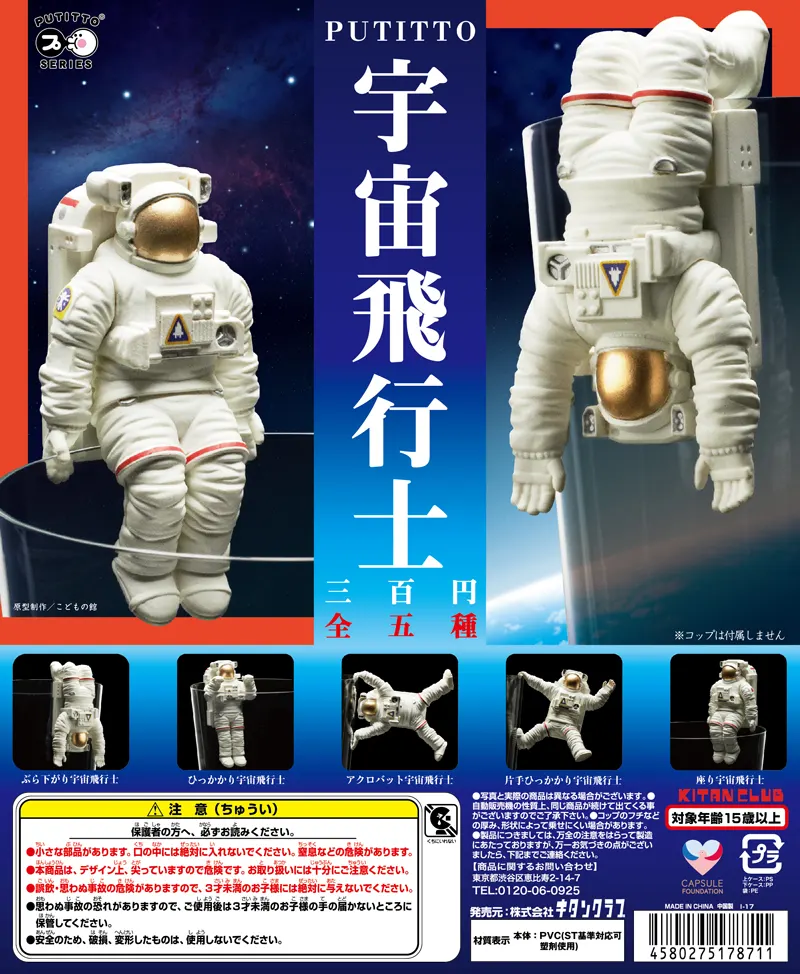 PUTITTO 宇宙飛行士(画像)