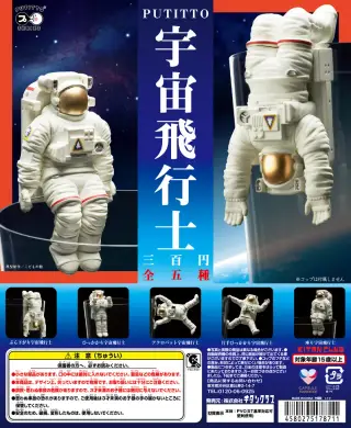 PUTITTO 宇宙飛行士の画像
