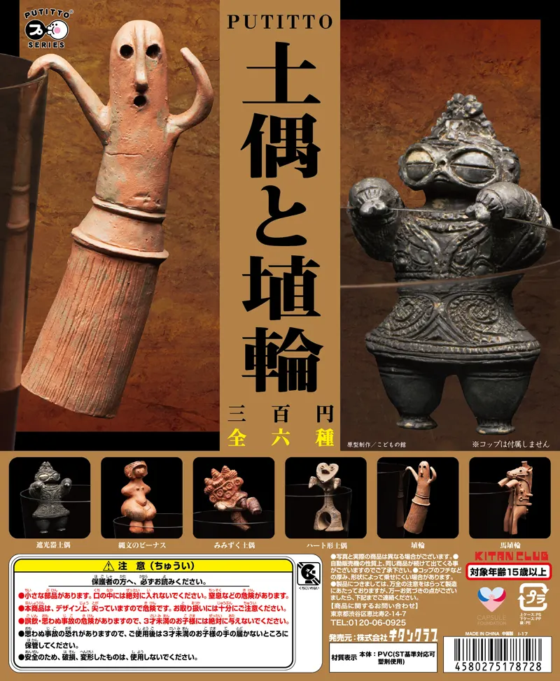 PUTITTO 土偶と埴輪(画像)