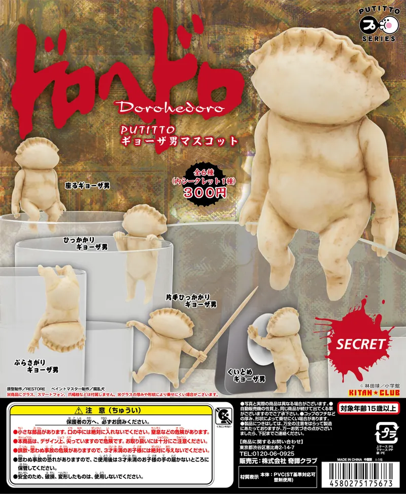 PUTITTO ドロへドロ ギョーザ男マスコット(画像)
