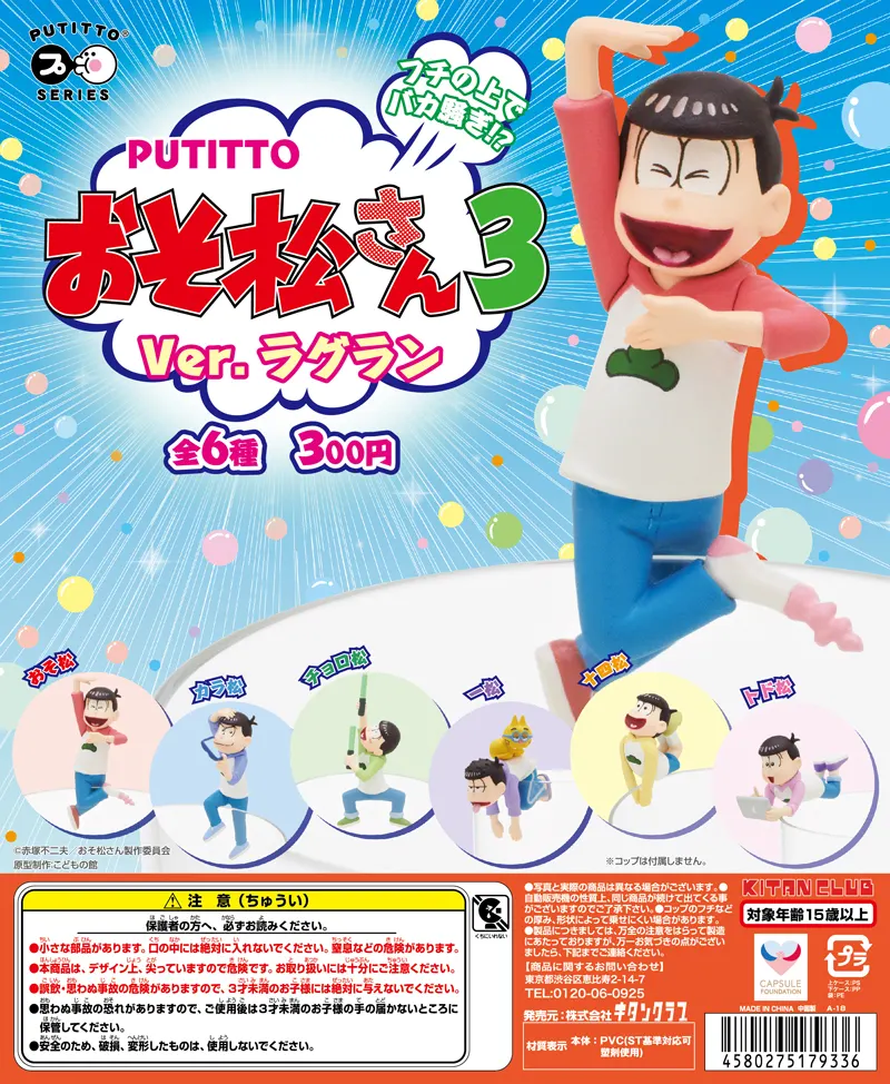PUTITTO おそ松さん3(画像)