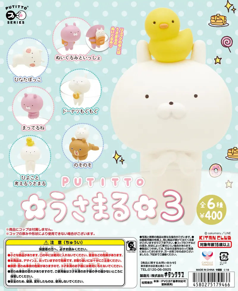 PUTITTO うさまる3(画像)